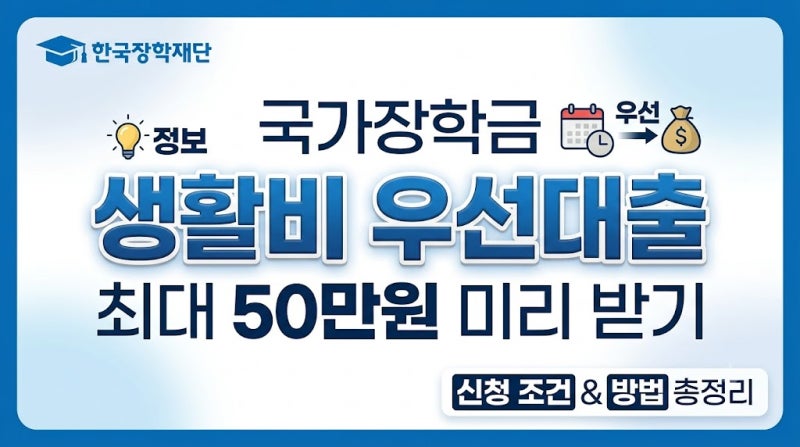 국가장학금 생활비 우선대출 조건 및 신청 방법 총정리 (성적등록일 당일 가능 여부)