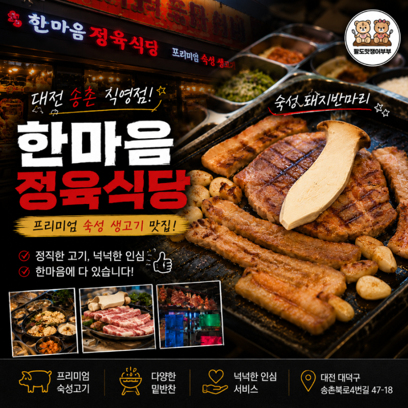 대전 송촌동 맛집 고기집 한마음정육식당 숙성 돼지반마리 솔직 후기