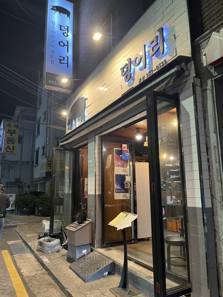 덩어리 쌍문본점 사진 1