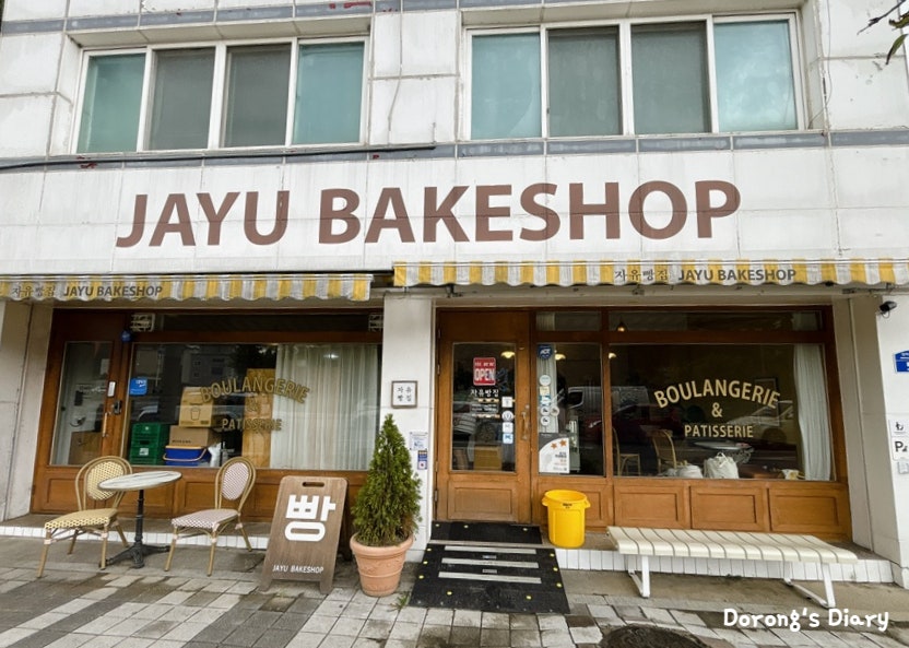 자유빵집 2호점 사진 2