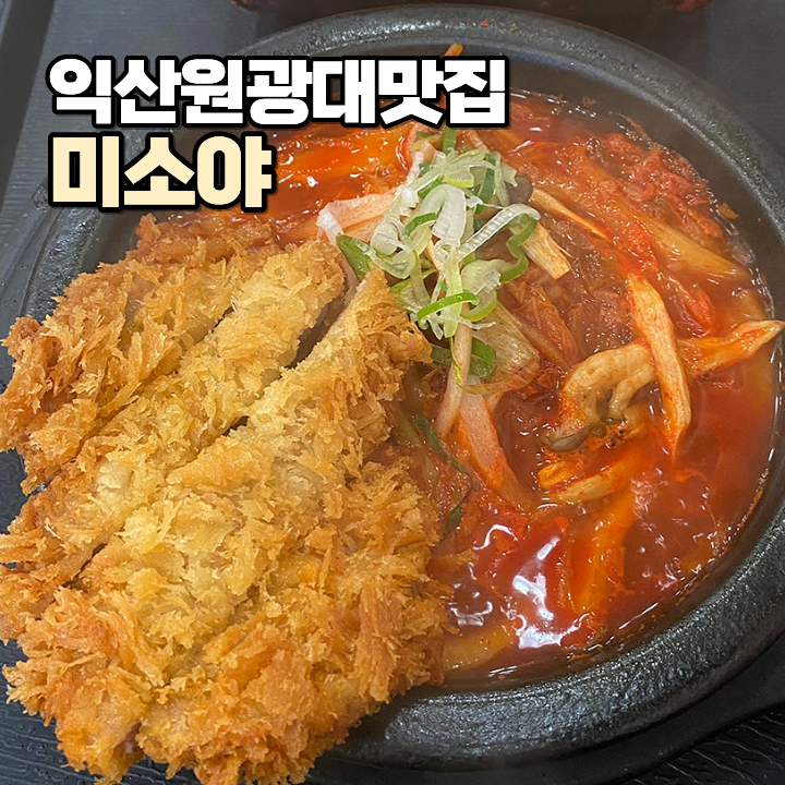 미소야 익산원대점 사진 1
