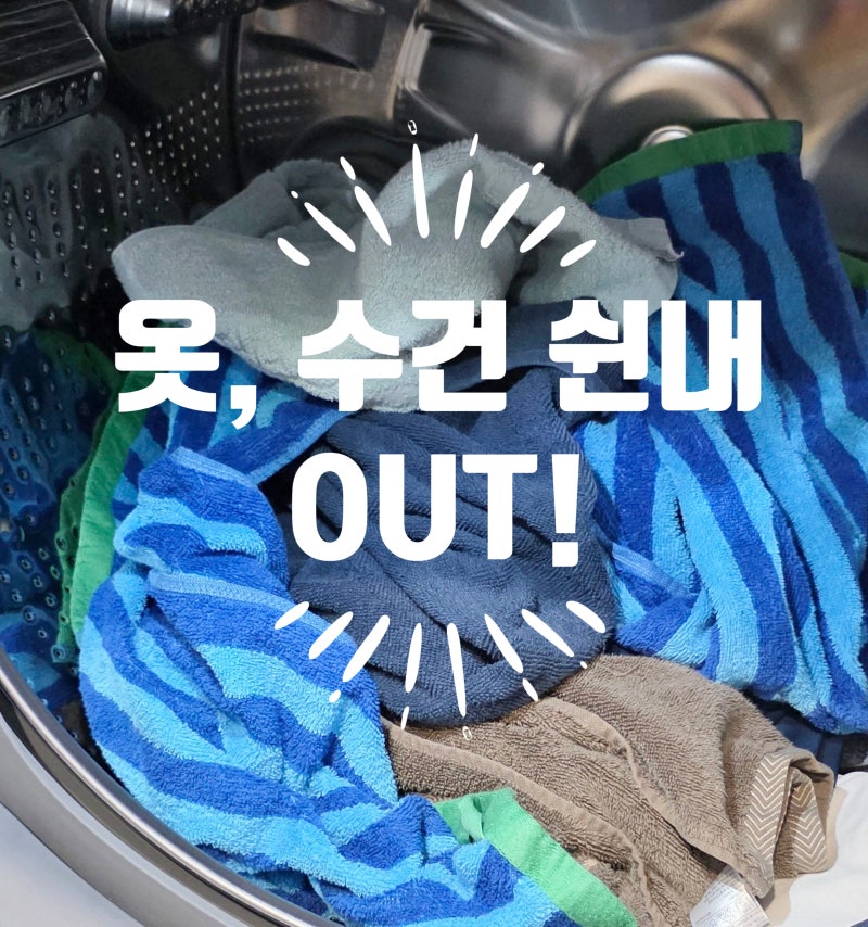 빨래 쉰내, 옷 수건 냄새 제거 꿀팁! 캡슐세제 드럼세탁기 사용법