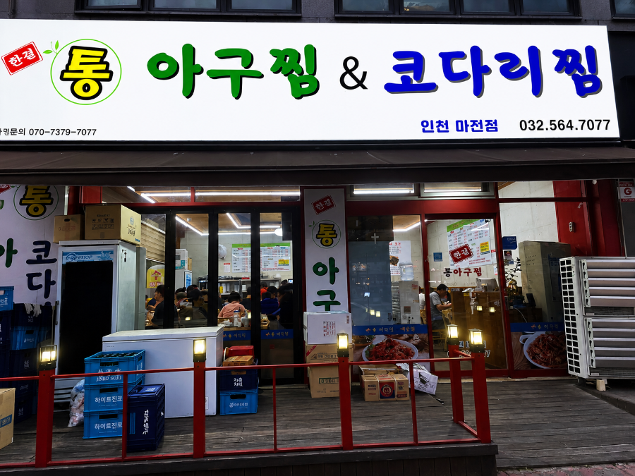 한결통아구찜&코다리찜 인천만수점 사진 3