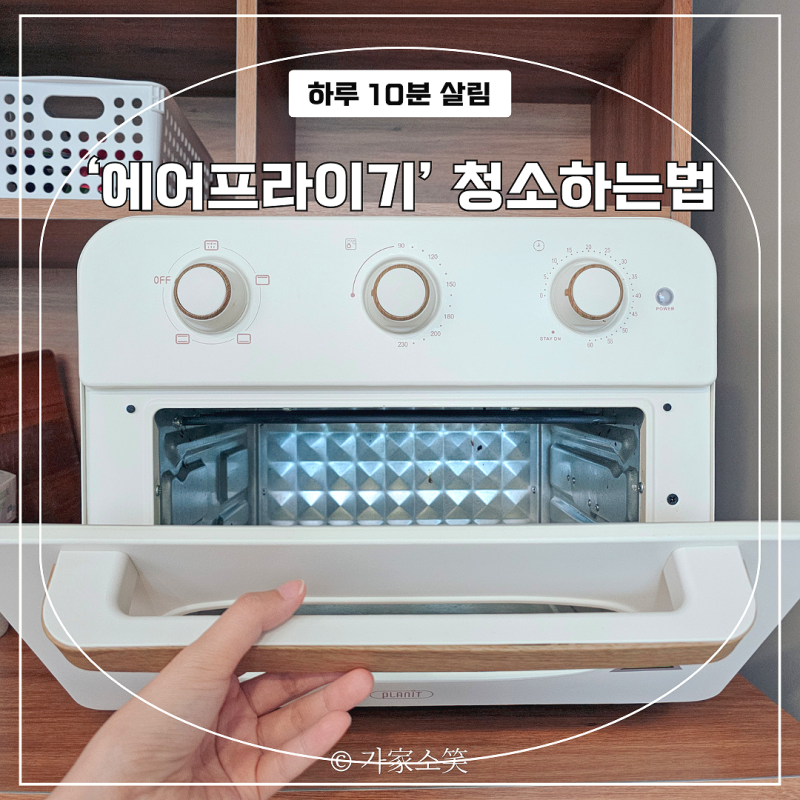 에어프라이기 청소하는 법 굳은 기름때 탄냄새까지 싹!