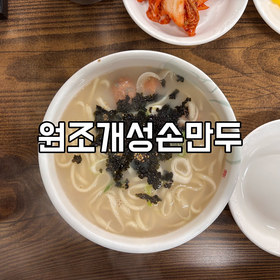 원조개성손만두 사진 1