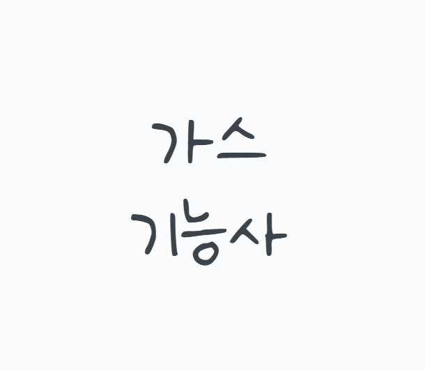 가스기능사, 안전관리 자격증 중 왜 꾸준히 찾을까? 2026 시험일정부터 필기,실기 공부방법까....
