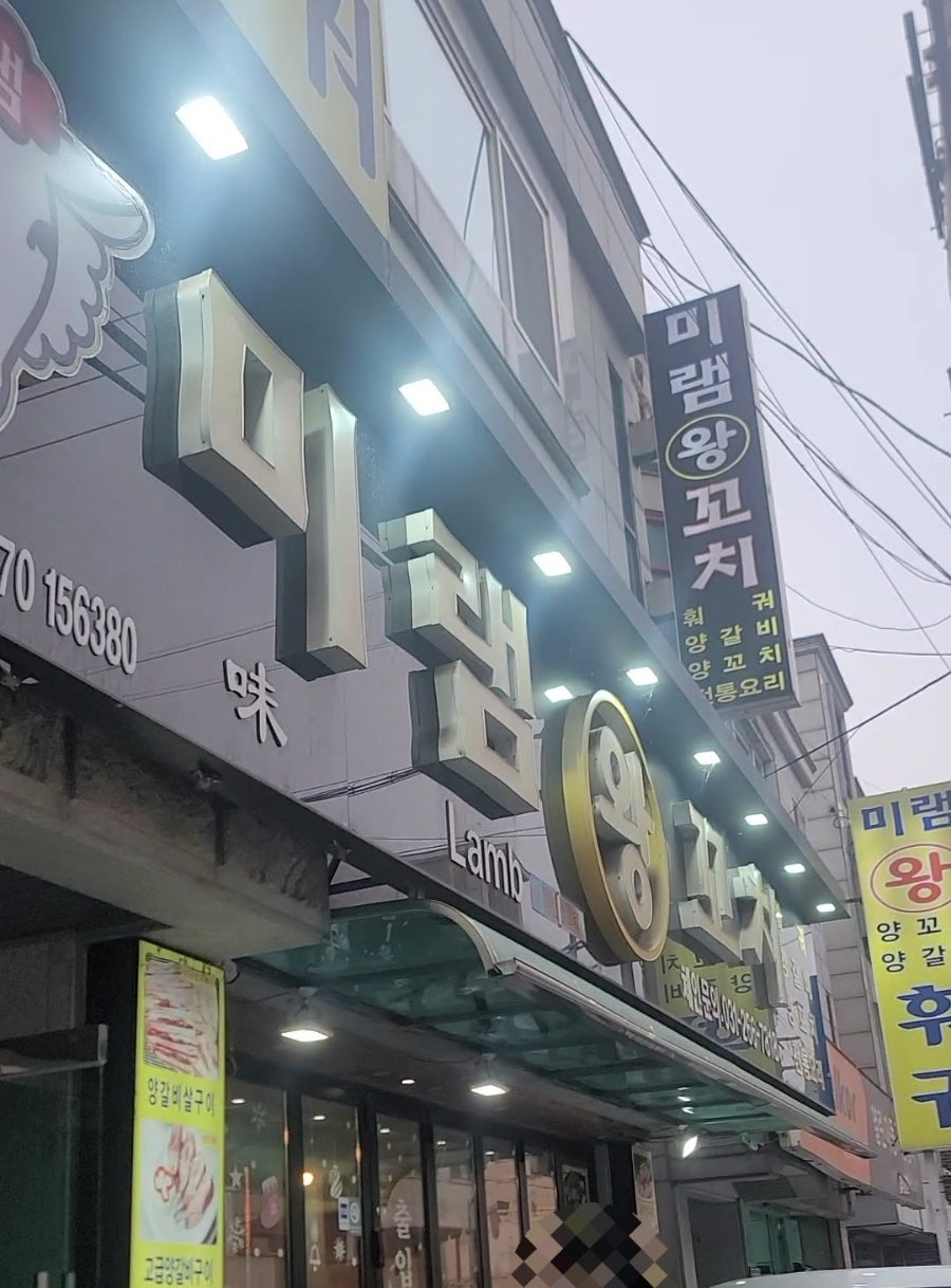미램왕꼬치 사진 1