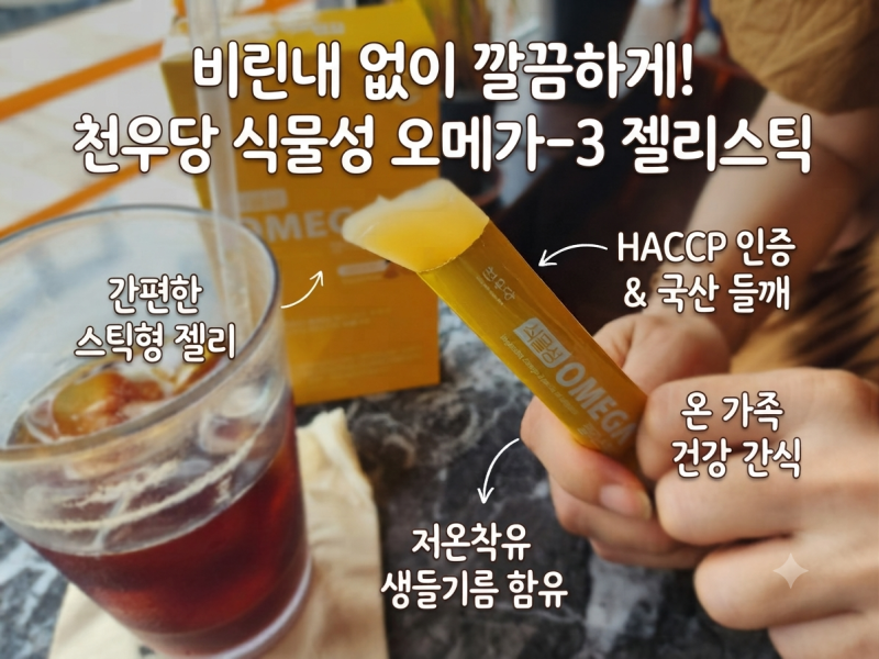 천우당 식물성 오메가3 젤리스틱ㅣ비린내 없는 망고맛, 하루 1포로 챙기는 영양 루틴