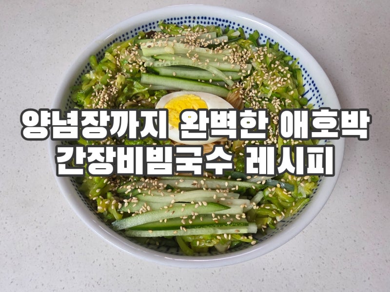 애호박 간장비빔국수 레시피 양념장 비율까지 완벽한 여름별미 간장국수 만들기