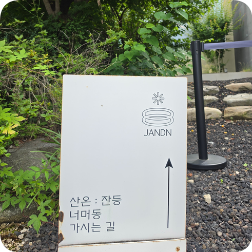 산온 잔등 사진 3