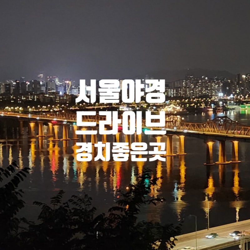 서울 야간 드라이브 한강 야경 명소