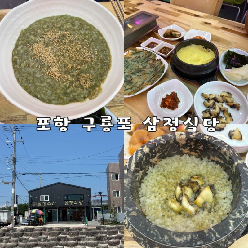 [포항 구룡포] 싱싱한 전복죽, 전복솥밥 맛집 삼정식당