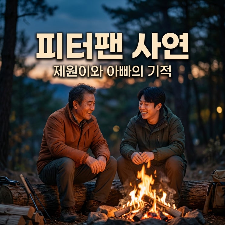 실화탐사대 <b>피터팬</b> 엄마 사연과 제원이 <b>아빠</b> 전경철 근황 총정리