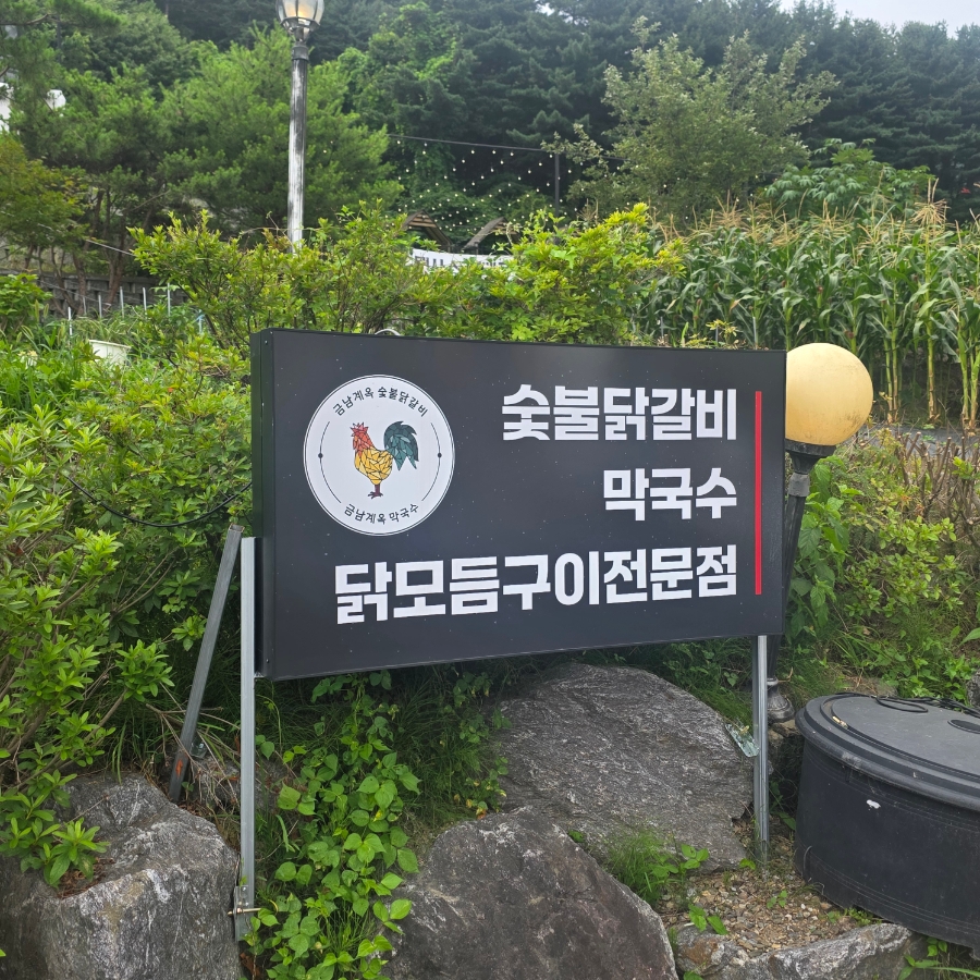 금남계옥 사진 2