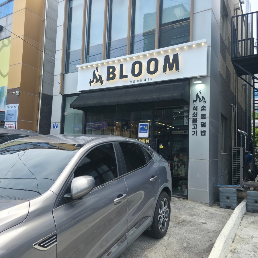 효자블룸모던숯불다이닝 사진 1