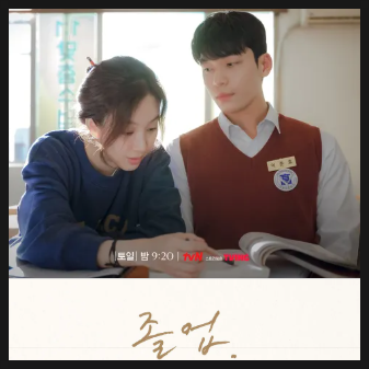 넷플릭스 '졸업' 완벽 정리 — 정려원×위하준 사제 로맨스, 지금 봐야 하는 이유