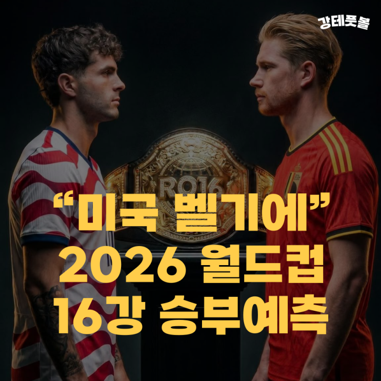 미국 <b>벨기에</b>, 2026 북중미 월드컵 16강 토너먼트 경기 프리뷰