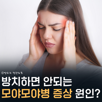 방치하면 안될 모야모야병 증상 원인 유전 완치 여부 확인하세요!