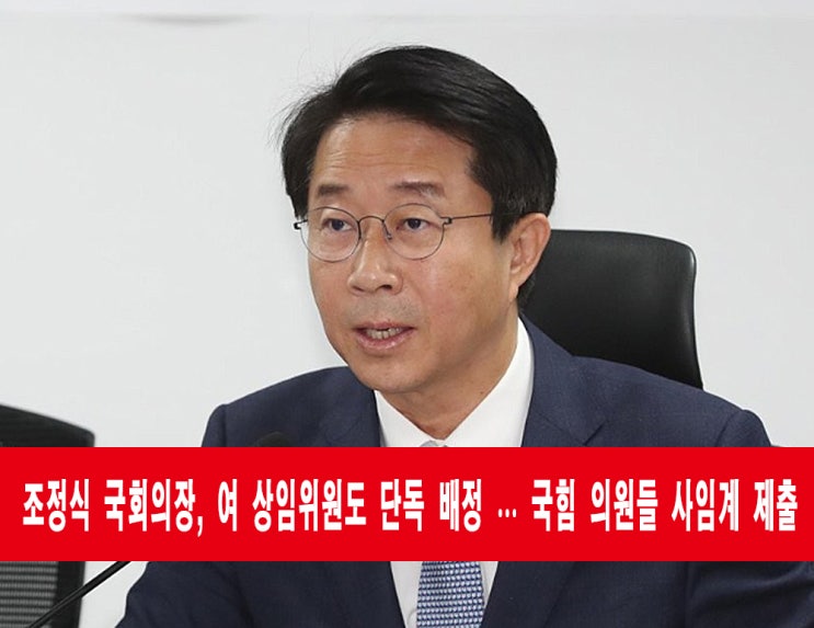 더불어민주당, 법사위 등 11개 <b>상임위원장</b> 단독 <b>선출</b> … <b>국힘</b>... 