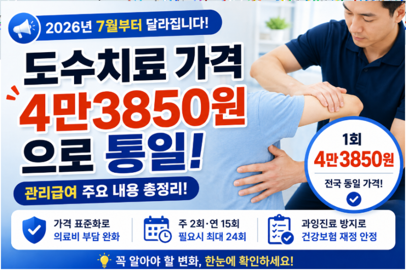 도수치료 가격 4만3850원으로 통일! 2026년 7월부터 달라지는 관리급여 총정리
