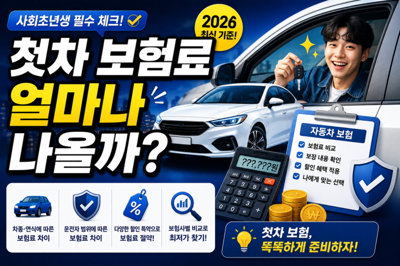 첫차 보험료 얼마나 나올까?