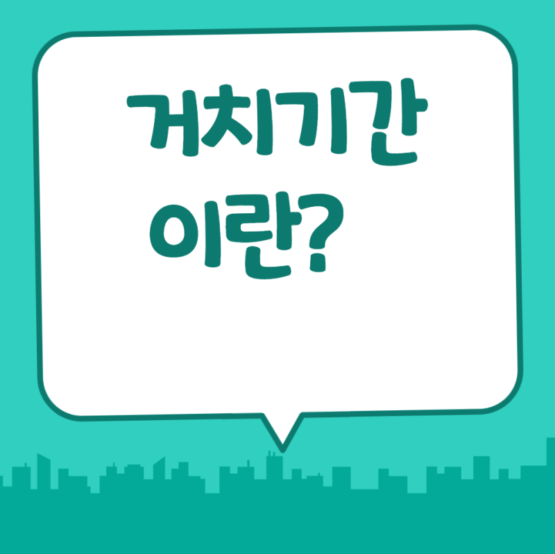거치기간이란? 뜻부터 장단점, 원금 상환 시작 시점까지 2026년 기준 총정리