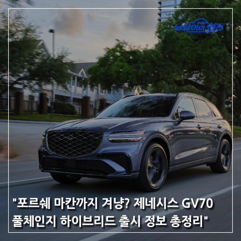 "포르쉐 마칸까지 겨냥? 제네시스 GV70 풀체인지 하이브리드 출시 정보 총정리"