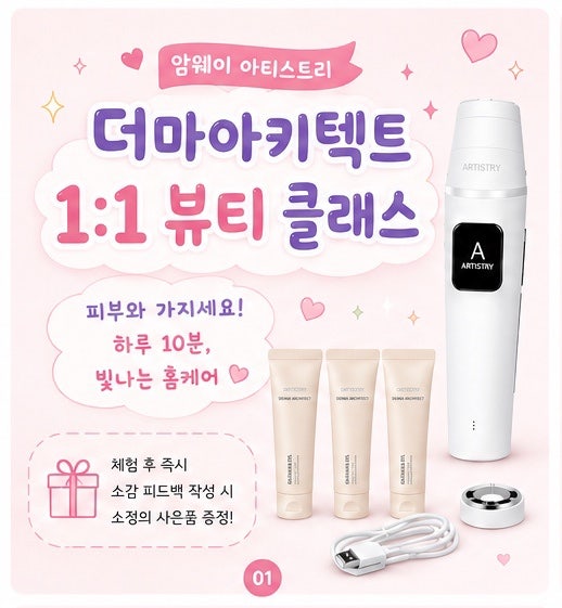 암웨이 더마아키텍트 [무료 체험/1:1클래스] 아티스트리 뷰티디바이스 홈케어기기