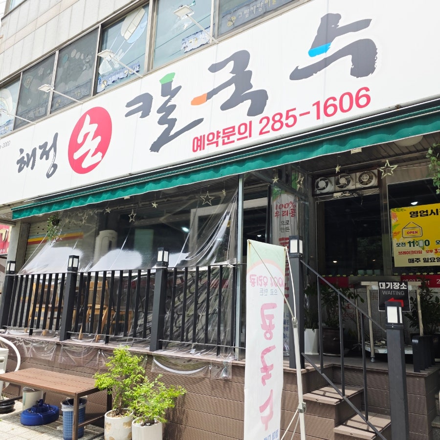 해정손칼국수 사진 1