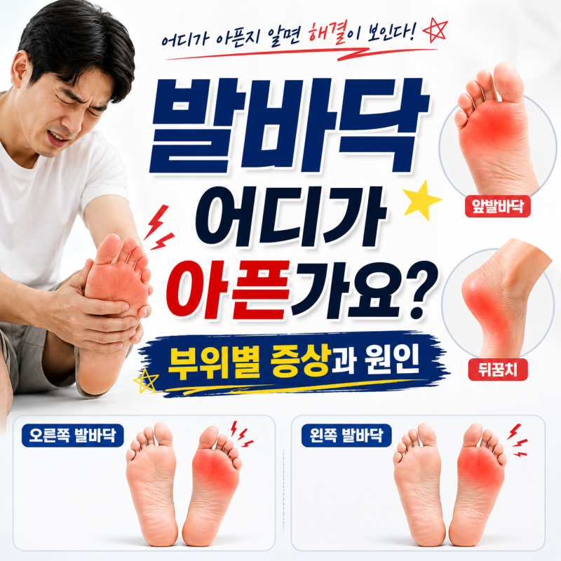 발바닥 통증 부위별 원인 총정리! 앞발바닥 뒤꿈치 오른쪽 왼쪽 통증