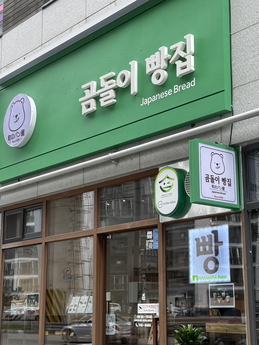 곰돌이빵집 사진 2