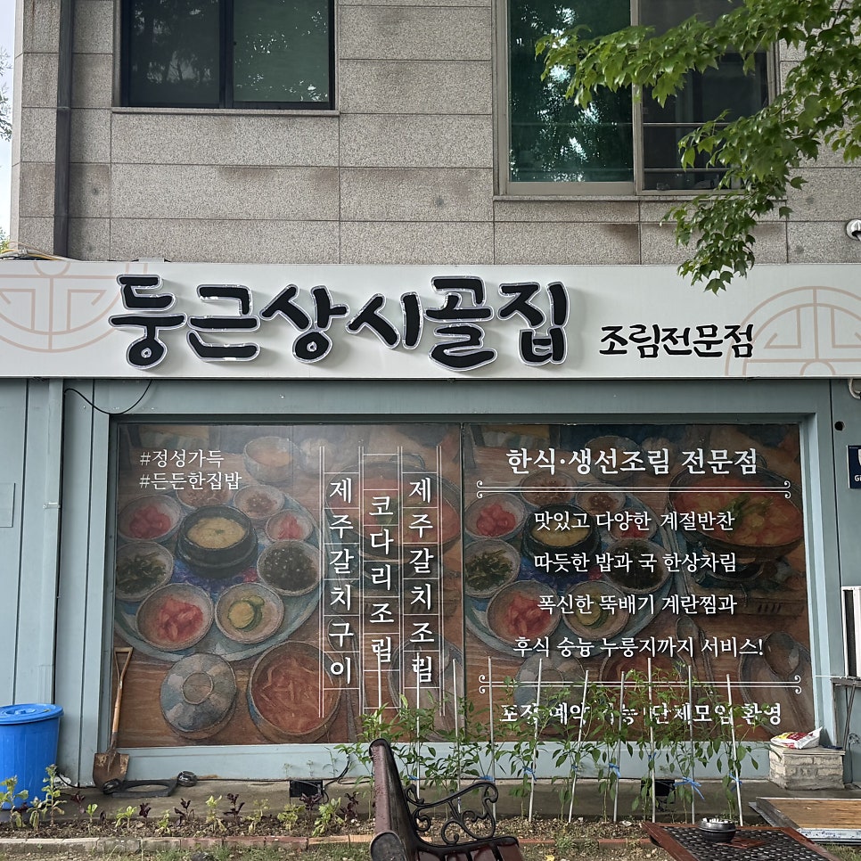 둥근상시골집 분당직영점 사진 1