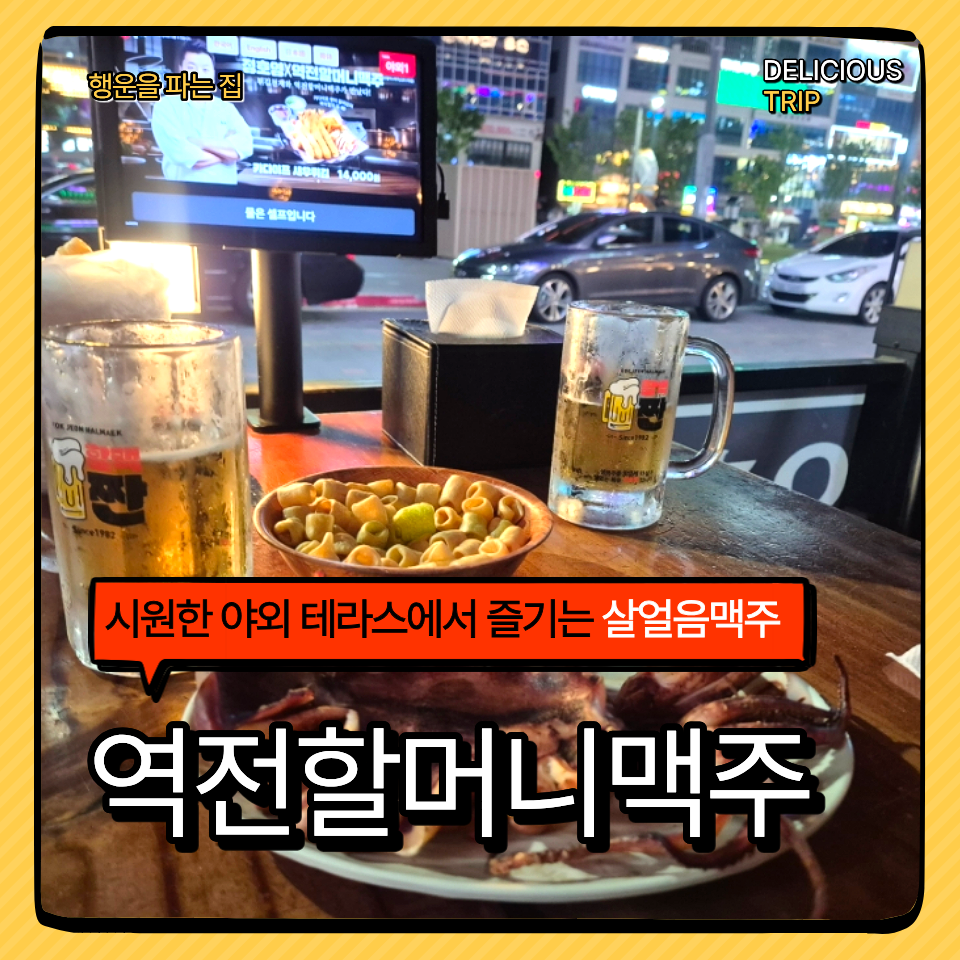 역전할머니맥주 김포풍무점 사진 1