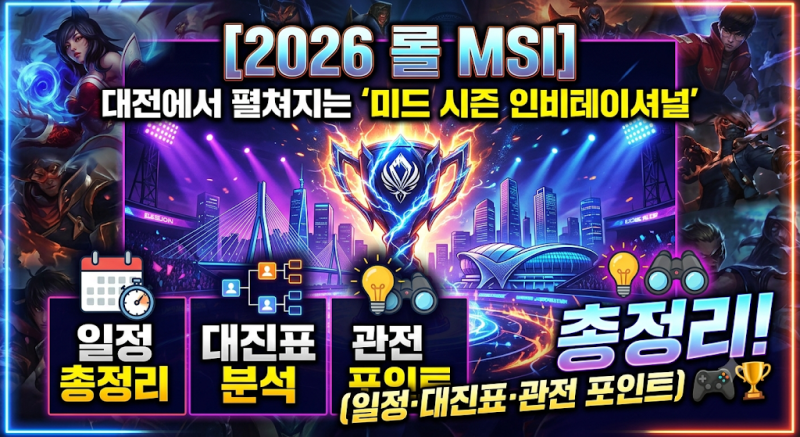 [2026 MSI 총정리] 대전 개막! 경기 일정·대진표 및 T1 핵심 관전 포인트 (ft. 직관 예매 꿀팁)