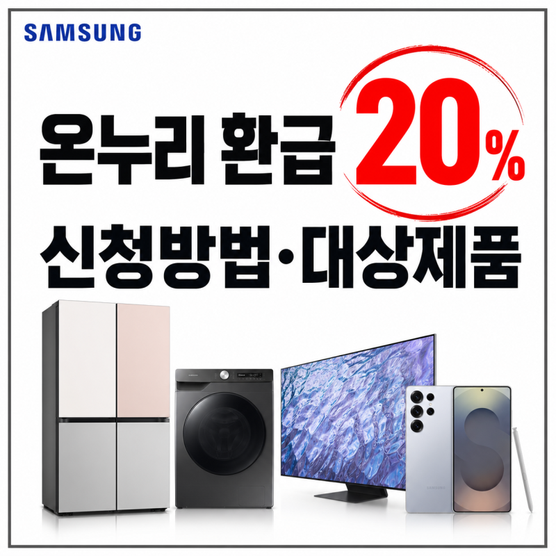 삼성전자 온누리 환급 20%, 감사 페스티벌 신청방법과 대상제품 정리