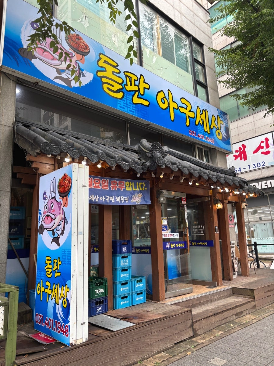 아구세상 고잔동본점 사진 3
