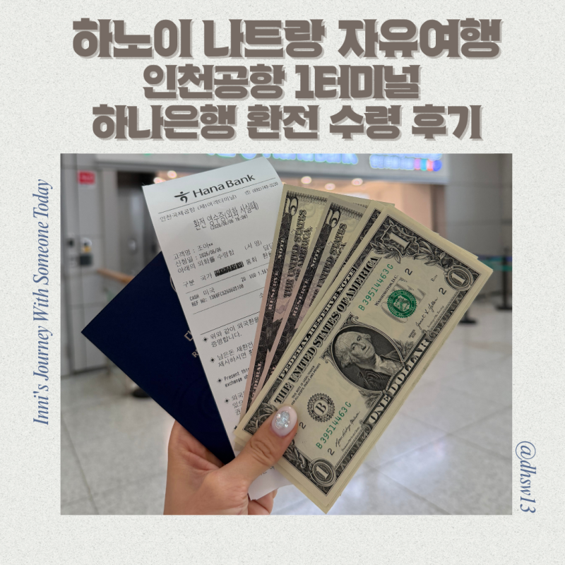 베트남 하노이 나트랑 자유여행 인천공항 1터미널 하나은행 환전소 환전 수령 후기