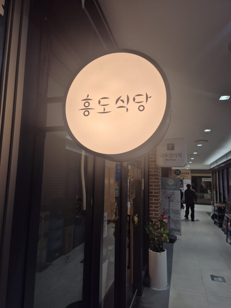 흥도식당 사진 1