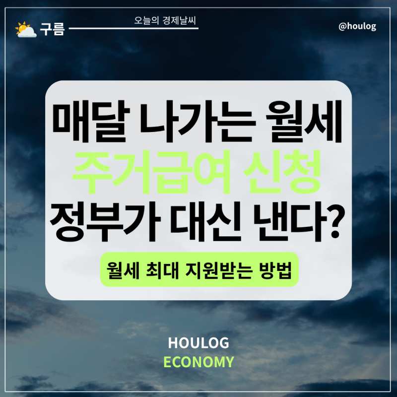 월세 지원 평생 받는 법? 주거급여 신청 방법 및 자취생 현실 꿀팁