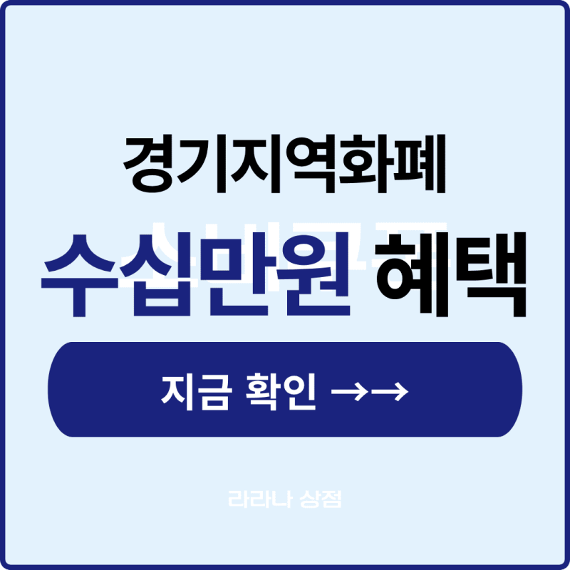 경기지역화폐 소득공제, 수십만 원 혜택 그냥 날리고 계세요?