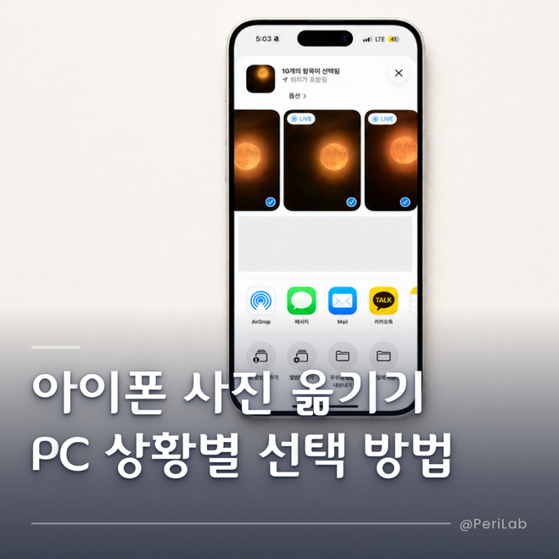 아이폰 사진 옮기기 PC 상황별 선택 방법
