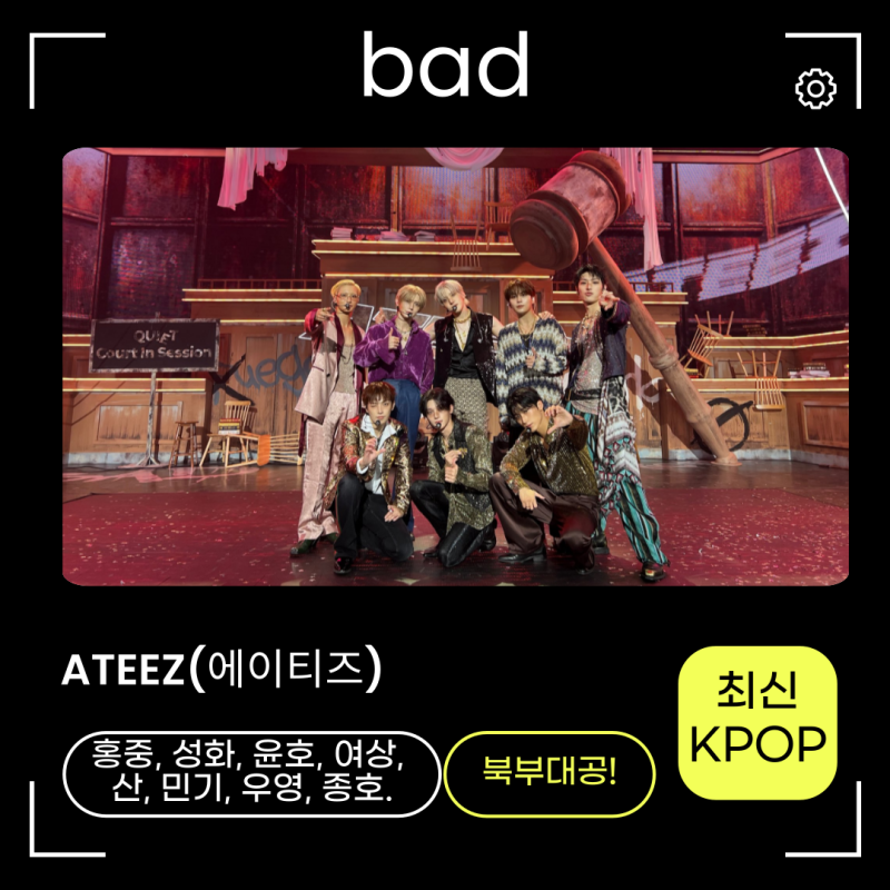 에이티즈-배드bad 노래가사 신곡정보 프로필 청양고추바이브 북부대공들 파이팅!