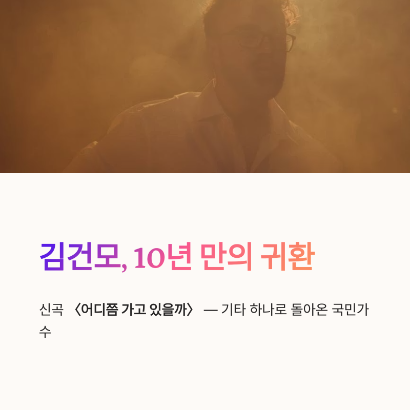 김건모 신곡 어디쯤 가고 있을까 10년 만의 컴백과 기타 라이브