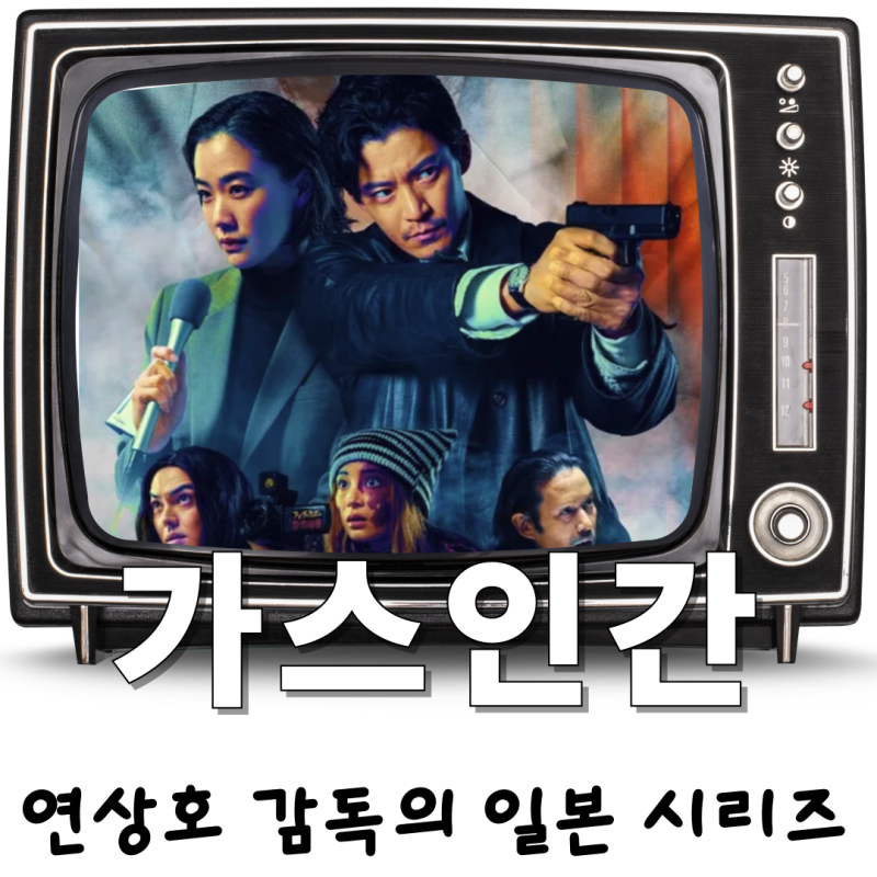 넷플릭스 일본 드라마 '가스인간' 줄거리 및 결말, 출연진 오구리슌X아오이유우 (연상호감독)