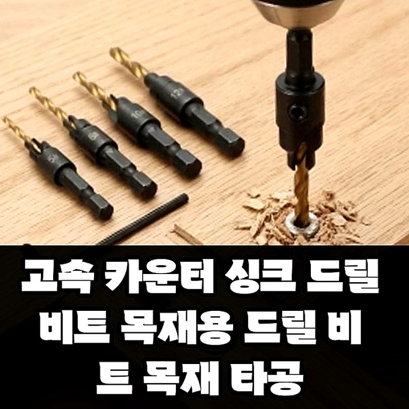 고속 카운터싱크 드릴비트 목재용 리뷰 타공 실측 8,980원