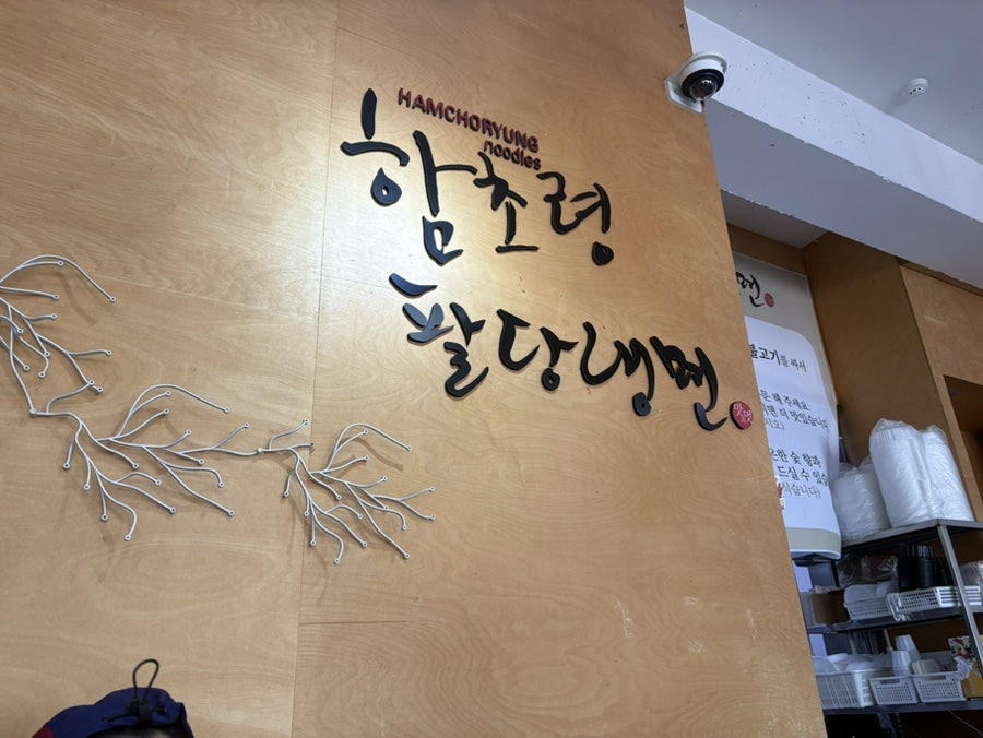 함초령팔당냉면 사진 1