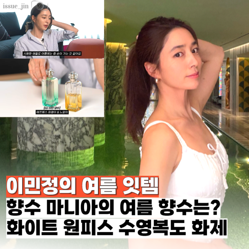 여배우의 여름템? 이민정 여름 최애 향수는 바로 "이것" 그리고 화이트 원피스 수영복까지