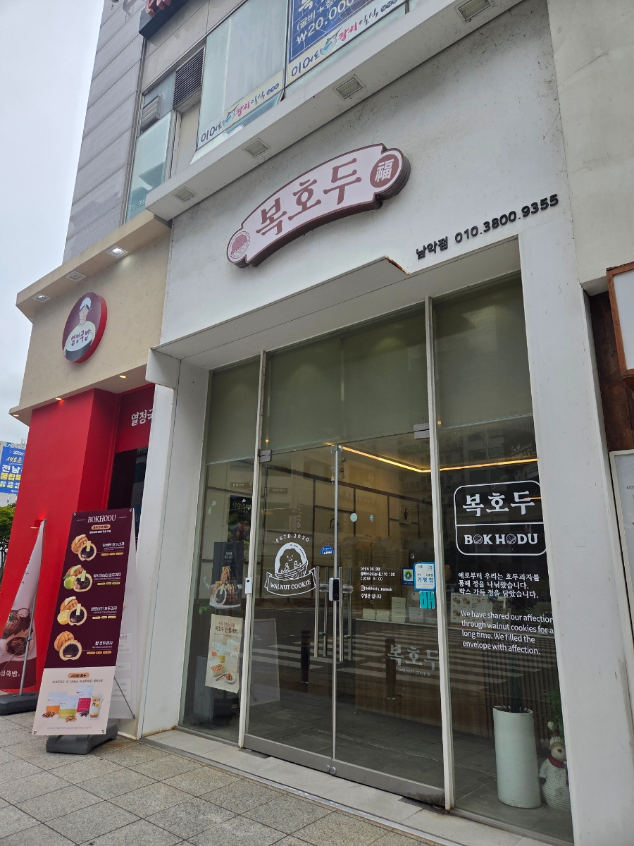 복호두 남악점 사진 1