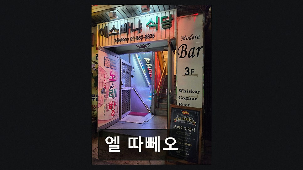 엘따뻬오 사진 2