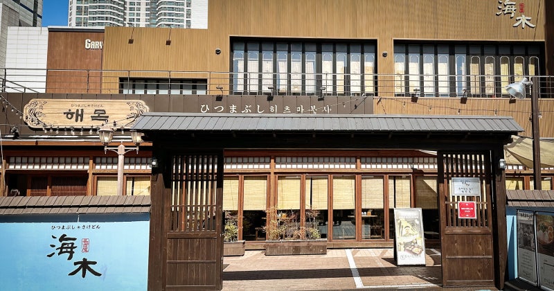 해운대 해목 웨이팅·예약·주차 총정리, 가기 전에 이 글 하나면 끝